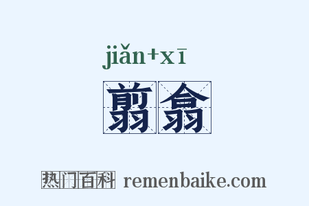 翦翕是什么意思的图片